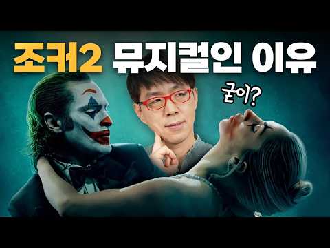 뮤지컬이 옳은 선택이었을까? 〈조커: 폴리 아 되〉를 뮤지컬로 만든 심오한 이유!