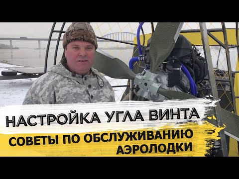 КАК НАСТРОИТЬ УГОЛ ВИНТА НА АЭРОЛОДКЕ? Регулировка воздушных лопастей аэроглиссера с помощью линейки
