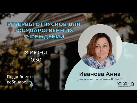Вебинар «Резервы отпусков для государственных учреждений»