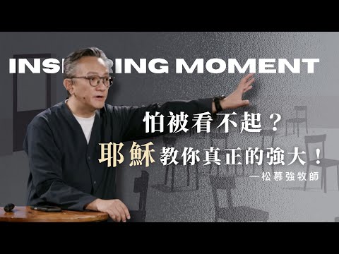 你活得好累?因為你一直在搶「C位」!耶穌教你真正的強大|2025.11.30|松慕強牧師