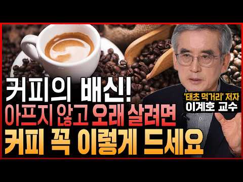 10년간 커피 연구하다 알게 된 “아프지 않고 오래 살려면 커피 당장 이렇게 드세요“ (이계호 교수)