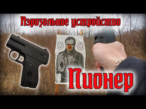 Аэрозольное устройство "ПИОНЕР"//Обзор и отстрел.
