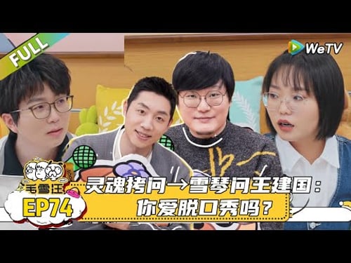 【毛雪汪】第74期:王建国专门来毛雪汪做饭的吧,王建国上综艺开玩笑怕得罪人,许昕说见过的人里呼兰水平最高!|《毛雪汪》#综艺 #毛雪汪 #李雪琴 #毛不易#王建国#许昕
