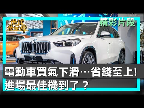電動車買氣下滑… 省錢至上! 進場最佳機到了? 地球黃金線 20251020(1/4)