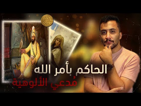 الدولة الفاطمية | الحاكم بأمر الله المجنون مدعي الألوهية