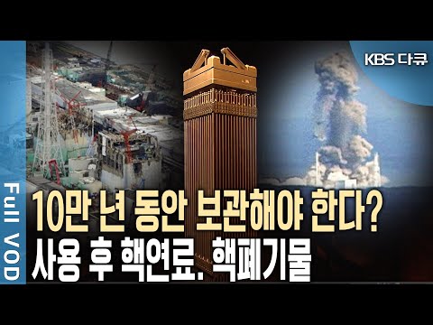 후쿠시마 오염수, 정말 괜찮나?사용 후 핵연료의 치명적 위험성!(KBS 20141219 방송)