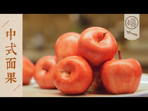 【國宴大師•中式面果】軟糯清爽,酸甜可口!麵點廚師長手把手教你做面果!| 老飯骨