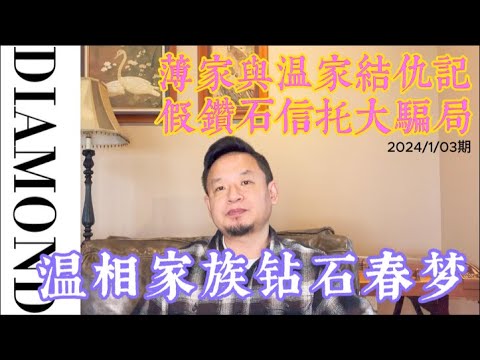 戴梦得:温家宝家族的钻石帝国,薄熙来温家宝结仇与西安假钻石信托惊天骗局