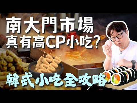 尋找南大門高CP小吃👉韓式小吃全攻略14間 | 南大門市場美食 (上) | 胃公子 | 胃酸人生活