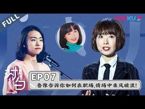 【对白 第三季】EP07 | 鲁豫最新女性智慧演讲:告诉你如何在职场、情场中乘风破浪! | 白岩松/陈鲁豫 | 优酷 YOUKU