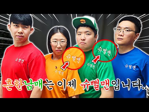 흔한남매님은 이제 슈뻘맨입니다..