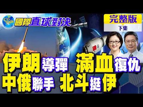 伊朗滿血復仇 導彈炸全場!中俄聯手力挺!北斗助威德黑蘭|【國際直球對決完整版下集】@全球大視野Global_Vision