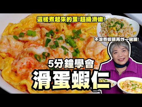 5分鐘學會滑蛋蝦仁!這樣煮起來的蛋超級滑嫩!先炒蛋還是炒蝦呢?