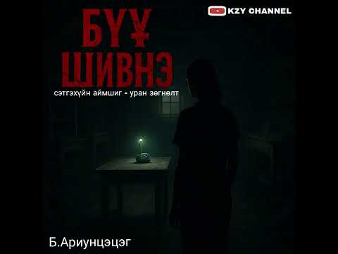 Бүү шивнэ бүтэн хувилбар Б.Ариунцэцэг...