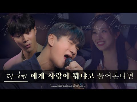 EP.2 | 다혜에게 사랑이 뭐냐고 물어본다면 with Roy Kim | 환승연애3 다혜 동진 x 로이킴