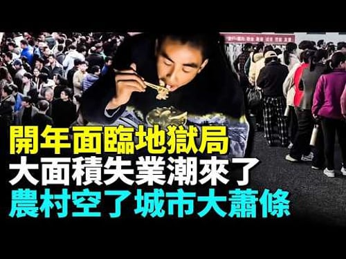 China Faces Mass Layoffs: Empty Villages, Fading New Year Spirit, Lower Class Struggles to Survive
