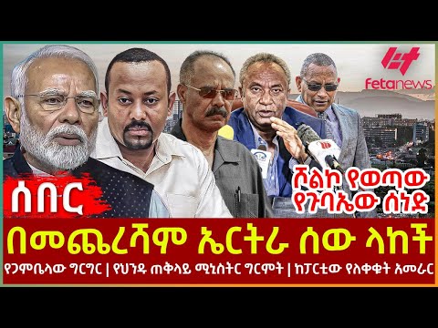 Ethiopia - በመጨረሻም ኤርትራ ሰው ላከች፣ ሾልኮ የወጣው የጉባኤው ሰነድ፣ የጋምቤላው ግርግር፣ የህንዱ ጠቅላይ ሚኒስትር ግርምት፣ ከፓርቲው የለቀቁት