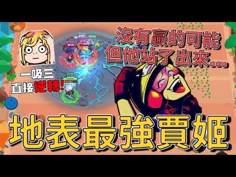 這一吸!我願稱你為地表最強賈姬!果然還是不能近女色嗎…注意力都在我隊友的臉上 這遊戲打不動了!【荒野亂鬥】