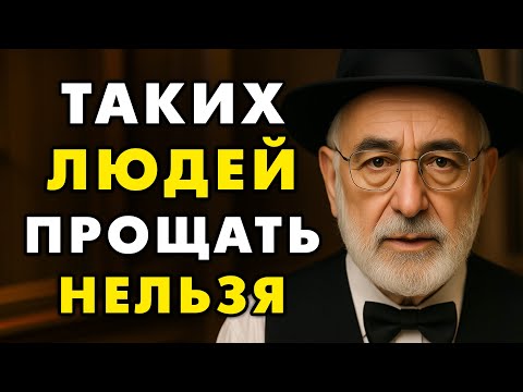 Таких людей НИКОГДА нельзя Прощать! Еврейская мудрость