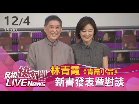 【LIVE】1204 林青霞《青霞小品》新書發表暨對談|民視快新聞|