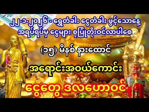 ၁၉/၁၂/၂၀၂၅ - မဟာမင်္ဂလာ သောကြာနေ့ - စီးပွားတက်ပြီး ငွေတွေ ဒလဟောဝင်စေမည့် စိန္တာမဏိဂါထာ ဖွင့်နာပါ
