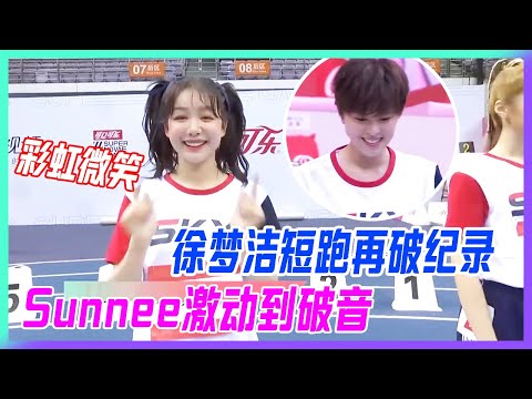 徐夢潔短跑再破紀錄,Sunnee激動到破音!【超新星運動會S3】