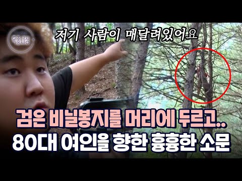 "검은 비닐봉지를 뒤집어 쓰고.." 80대 여인을 두고 도는 흉흉한 소문|다시보는특종세상 342회