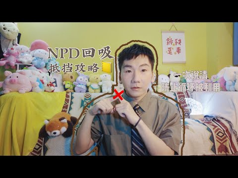 防NPD回吸攻略,他失憶般翻篇?不是悔改,是回吸期到了,警惕情感回收,別再心軟!