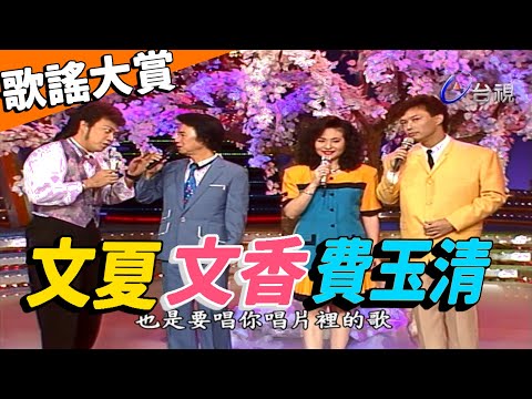 歌謠大賞 文夏.文香.費玉清【龍兄虎弟】精華