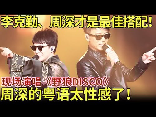 李克勤、周深才是绝配!现场二人合唱《野狼Disco》燃炸全场!周深的粤语真是太性感了!【内娱音综精选】