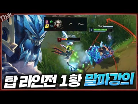 현 1티어 탑말파 강의!! 라인전 이렇게 센데 안한다고요??