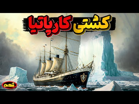 کارپاتیا، اولین کشتی که به بالای سرجنازه تایتانیک رسید