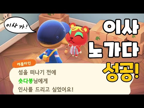 싫어하는 주민 이사보내기 | 이사노가다 (모동숲 일상)