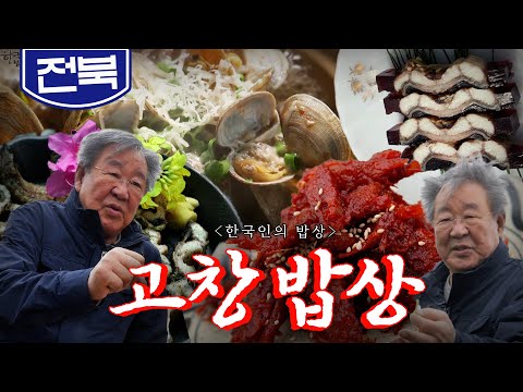 산과 바다, 평야와 강을 모두 품은 곳 '고창 밥상' 장어, 유채, 청보리 Korean Food|최불암의 한국인의밥상🍚 KBS 20200507