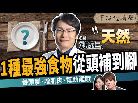 【健康】最強天然食物從頭補到腳!名醫曝:養頭髮、增肌肉、幫助睡眠!ft.劉博仁 |下班經濟學678|謝哲青、蔡尚樺