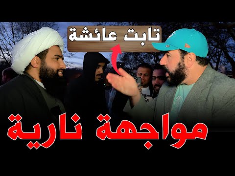 عراقي حاول الدفاع عن عائشة فصدمه الشيخ علي المصدق