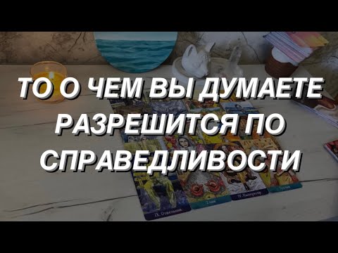Таро расклад для мужчин. То о Чем Вы Думаете Разрешится по Справедливости 🌒🤫⚖️