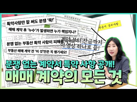 부동산매매계약절차.잔금절차 /실제쓰고있는계약서체크하기