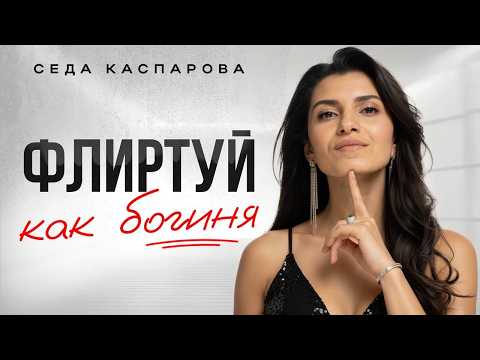 7 золотых правил женского флирта/ Как флиртовать с мужчиной?