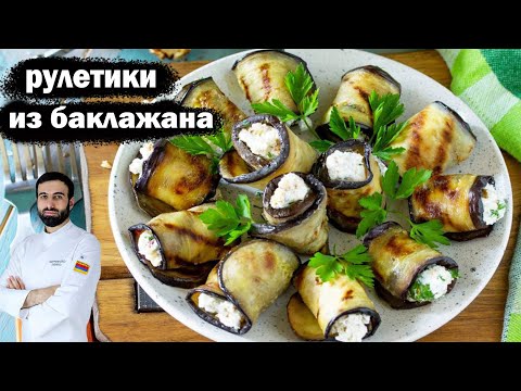 рулетики из баклажанов #баклажаны #рецепт