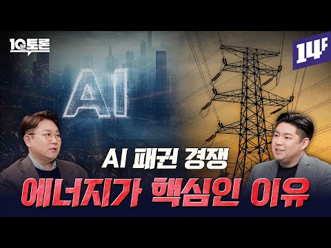아마존부터 오픈AI까지... 글로벌 빅테크들이 한국에 AI 데이터센터 짓는 이유 (김덕진X김승완)ㅣ10분 토론 / 14F