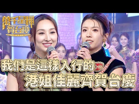 #萬千星輝賀台慶2024丨回想當初入行的契機!多少人的夢想從這開始!|#高海寧 #蔡思貝 #張振朗 #譚俊彥