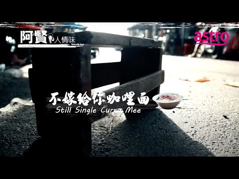 因为咖喱面而不嫁人? 这碗槟城咖喱面太有故事了 自制辣椒鱿鱼香辣诱人 | 阿贤人情味 Taste with Jason (2012) S8 EP10
