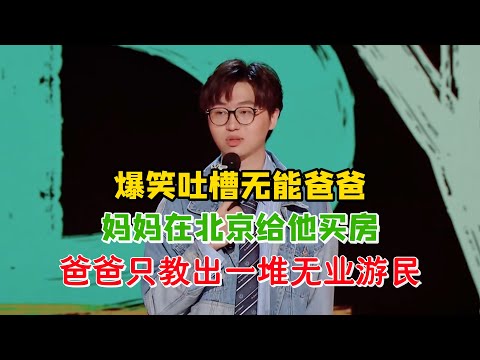 DuanXiaochuan mocks useless dad,mom buy Beijing house,dad 30years teacher,produced only unemployed!