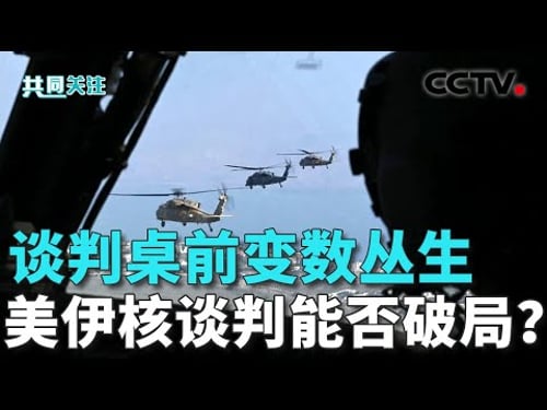 特朗普再对伊朗发出“动武”威胁;谈判形式的变化折射怎样信号?以总理会见美特使,要求对伊朗“行动自由” 20260205 | CCTV中文《共同关注》