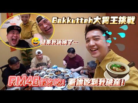 Bakkutteh大胃王挑戰!RM48任你吃!看誰吃到我破產!結果我後悔了…
