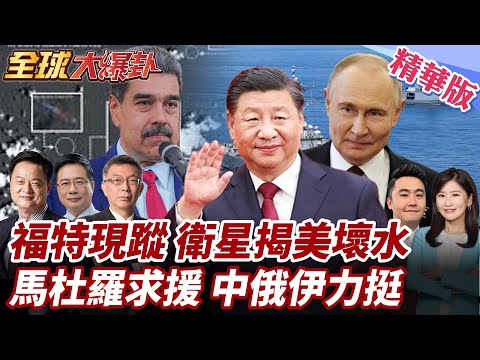 美國開戰委內瑞拉?!美軍加勒比海地區多動作部署!福特號航母壓境!打擊委三方案曝光!馬杜羅親筆信求援?中俄表態給出回應!20251112【#全球大爆卦】精華版3@全球大視野Global_Vision