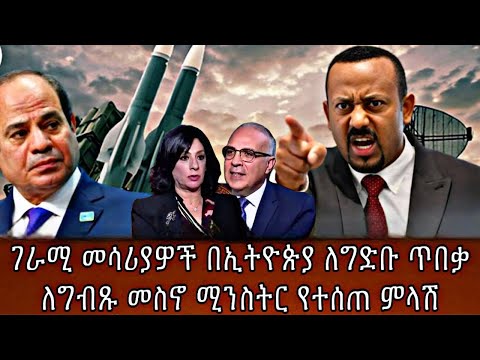 ገራሚ መሳሪያዎች በኢትዮጵያ ለግድቡ ጥበቃለግብጹ መስኖ ሚንስትር የተሰጠ ምላሽ