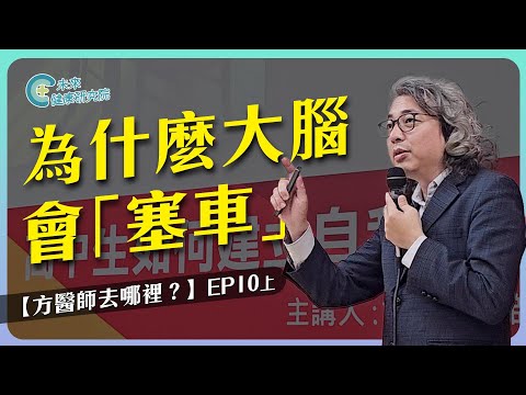 Where to Go EP10 Part 1: Why Does the Brain Get "Traffic Jam"? #LanyangGirlsHighSchoolSpeech #Fan...