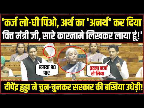'रुपया 90 के पार, कर्ज लो-घी पिओ...' | सदन में Deepender Hooda ने चुन-चुनकर सरकार की बखिया उधेड़ी!